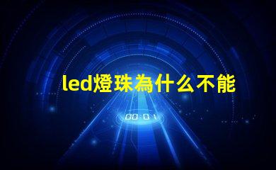 led燈珠為什么不能露著 led燈珠維修教程